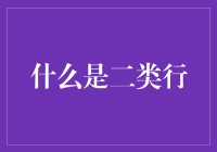 二类行：构建复杂系统中的关键角色