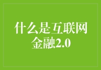 互联网金融2.0：数字科技推动金融创新浪潮