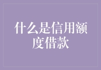 神秘的信用额度借款，你真以为是无本生利？