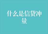 什么是信贷冲量：解读货币政策的风向标