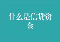 信贷资金：从冤大头到理财高手的进阶之路