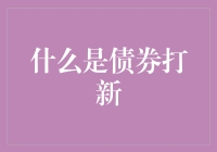 什么是债券打新？新手也能懂的债券打新指南