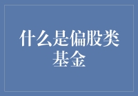 偏股类基金：跳进股票池塘的温柔方式