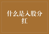 入股市分红利？别逗了，这是啥玩法？