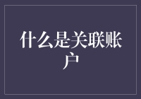 当你的银行卡也开始组团：聊聊关联账户的那些事儿