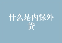 内保外贷：一场横跨洲际的浪漫恋爱冒险？