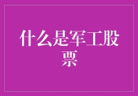 全球军工股票投资指南：资本追逐战争之火的奥秘