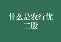 啥是农行优二股？我告诉你！