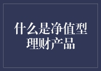 净值型理财产品：底层逻辑与投资策略解析