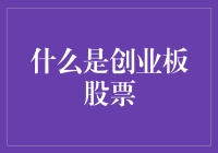 创业板股票：开启创新型企业的资本新纪元