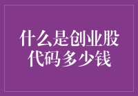 洞察创业股代码：价值如何，投资多少钱起步？