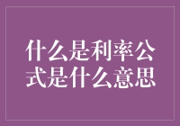 利率公式的深度解读：金融世界的秘密语言