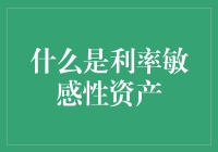 利率敏感性资产：你知道它们对投资收益的影响吗？