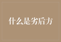 什么是劣后方：金融市场中的风险与收益分布