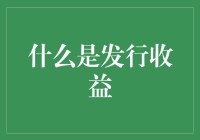 发行收益的多重价值：从融资到品牌塑造