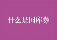 啥是国库券？能吃吗？