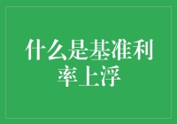 基准利率上浮：怎么让基准变成浮力？