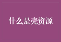 什么是壳资源：跨国并购中的隐秘法宝