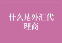 难道外汇代理商就是那传说中的金手指？