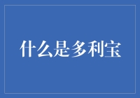 多利宝：不是像羊羊羊那样，而是像钱钱钱那样