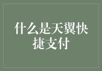 天翼快捷支付：电信引领的数字支付新风向