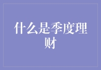 四季更替，理财也得跟着换季——聊聊季度理财那些事儿