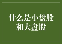 小盘股和大盘股，傻傻分不清楚？