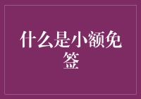 小额免签：商业支付创新的微光