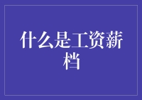 工资薪档：你的钱袋子究竟经历了多少苦难才来到你身边？