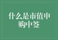 市值申购中签：一场股市版的你点菜我买单的盛宴