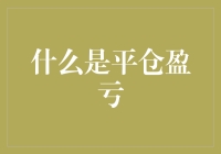 平仓盈亏：我在股市上的金融魔法