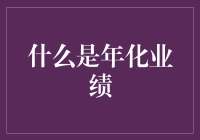 年化业绩：从银行到股市，连接你的钱袋与梦想的神秘公式