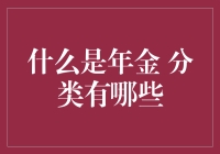 年金：时间的小金库，你的财务保险柜