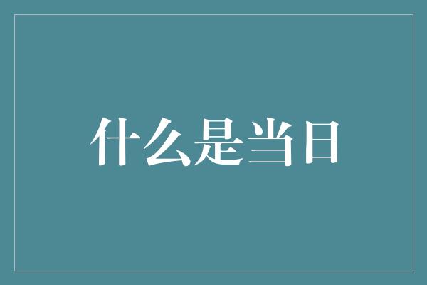 什么是当日