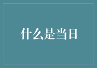 用匠心，定义今日——当日不再是一日