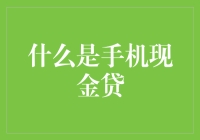 什么是手机现金贷？一种让你的钱包瞬间膨胀的服务