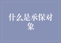 什么是承保对象？我们来聊聊保险界的宠物吧