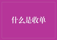 什么？收单？难道我是单身狗吗？