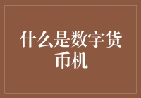 数字货币机：是冰箱里的新电器，还是科幻电影里的道具？