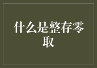 整存零取的奥秘：如何实现存款收益最大化？