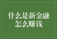 新金融时代：怎样赚得盆满钵满？