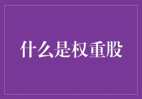 权重股大逃杀：普通人如何在股市中生存？