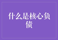 核心负债：那些我们不得不背的负担