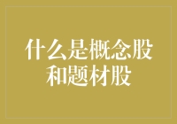 什么是概念股和题材股：深入解析股票市场中的心理学与经济学