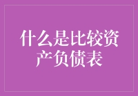 比较资产负债表：用财务报表玩谁更胜一筹的游戏