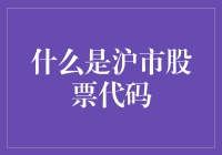 沪市股票代码：打开财富密码的神秘数字？