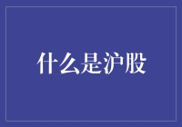 沪股到底是什么？新手必看！