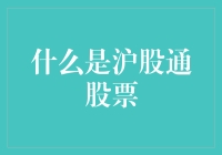 沪股通股票：开启A股投资国际化新篇章