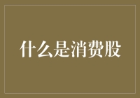 消费股：如何让你的钱包像泰迪熊一样柔软？