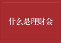 什么是理财金：定义、功能与策略